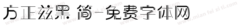 方正兹黑 简字体转换